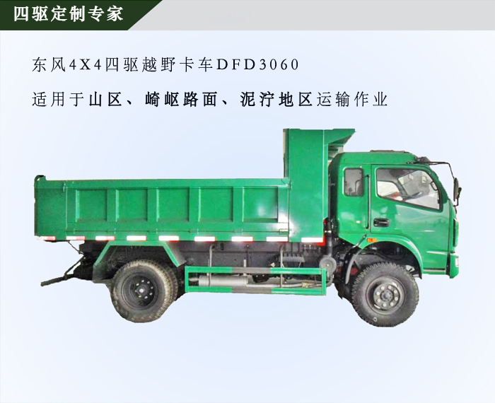 東風四驅越野自卸車，四驅越野卡車定制車型