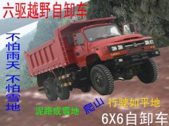 東風四六驅越野自卸車廠家，6×6全驅自卸車價格