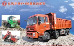 東風新款輕量化砂石王自卸車——東風華神（特商）輕皮自卸車