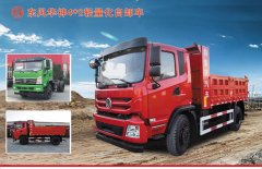 東風特商（東風華神）自卸車介紹
