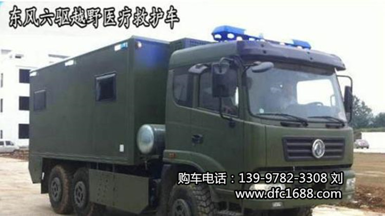 應急救援、院前急救六驅越野救援車-醫療方艙東風全地形越野救護車